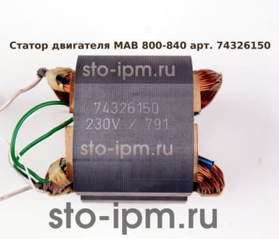 Статор двигателя магнитного станка BDS MAB 800-840 арт. 74326150